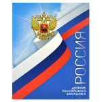 Дневник российского школьника А5+ 48л. интегр.переплет "Мирное небо" матов.ламин., универс.шпаргалка