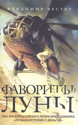 Фаворит(ы) луны