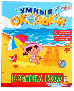 Книжка картонная с окошками «Времена года»