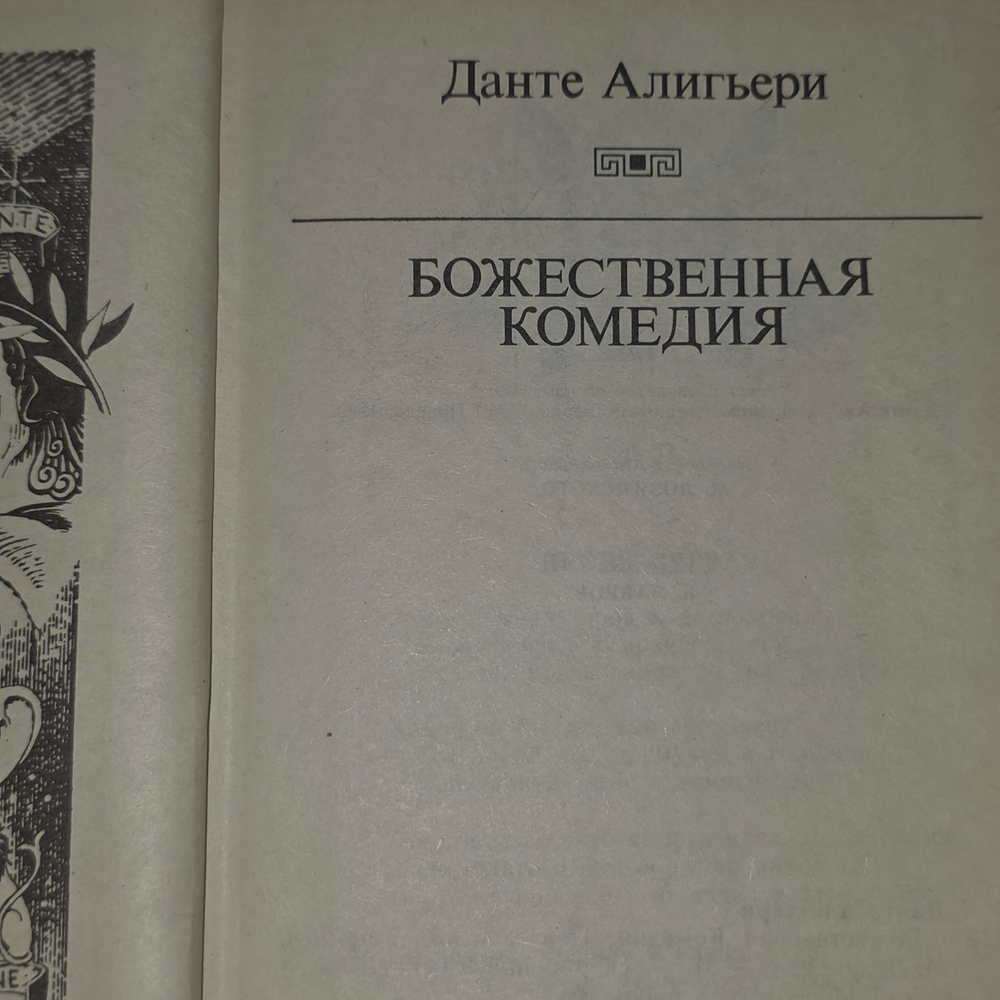 Книга " Божественная комедия"