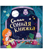 Книжки-картинки (мягкая обложка). Самая сонная книжка