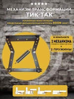 Механизм для дивана Тик-так 402 усиленный, комплект