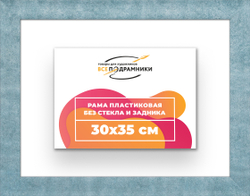 Рама 30x35 для картин и фотографий