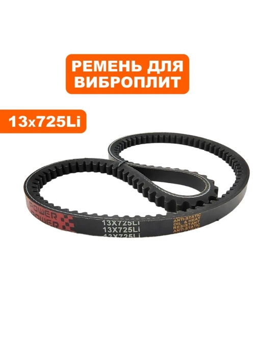 Ремень клиновой 13x725Li для виброплиты DDE VP 90 CK (VP90-1039)