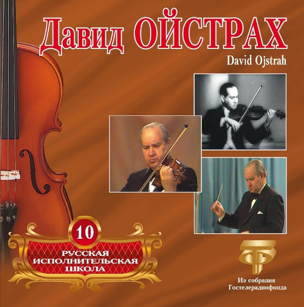 Рус. Исполн Шк том10 — Ойстрах Давид (CD)
