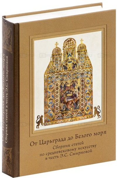 От Царьграда до Белого моря. Сборник статей в честь Э.С. Смирновой