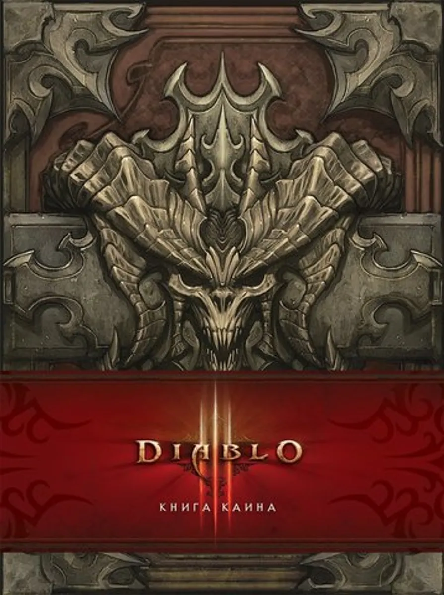 Diablo. Книга Каина
