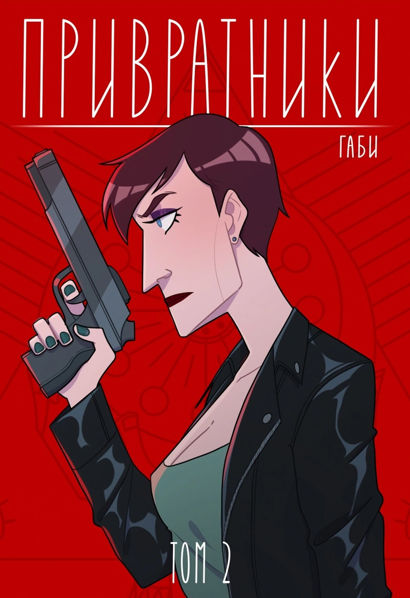 Привратники. Том 2 (Лимитированная обложка)