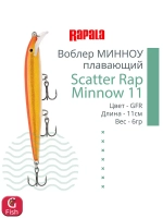 Воблер Scatter Rap Minnow 11, 11см, 6гр, цвет GOL, плавающий