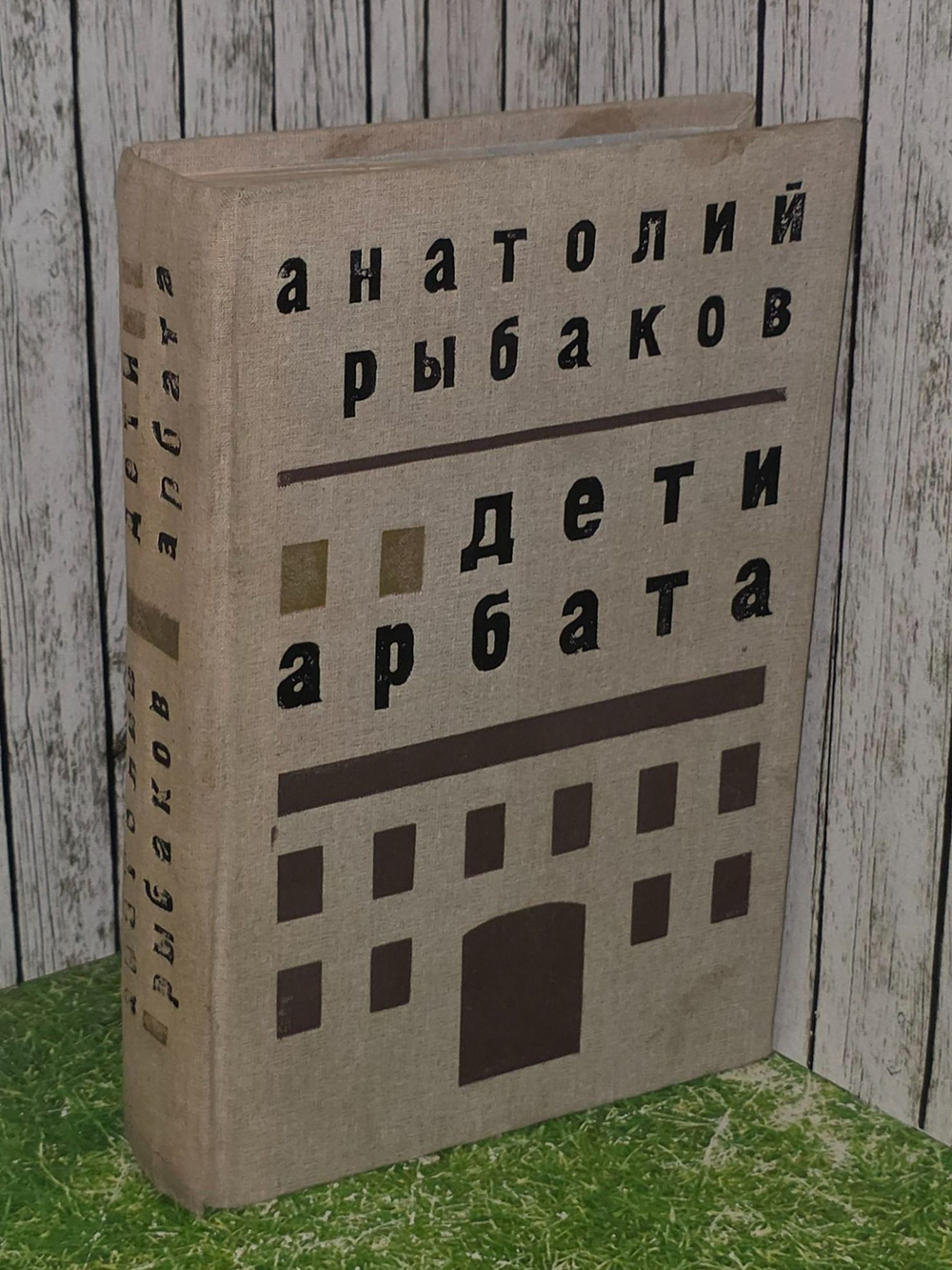 А. Н. Рыбаков . Дети Арбата