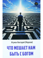Что мешает нам быть с Богом