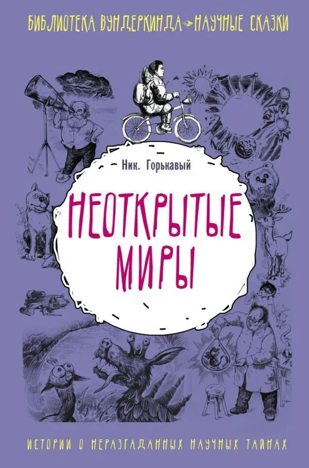 Неоткрытые миры.