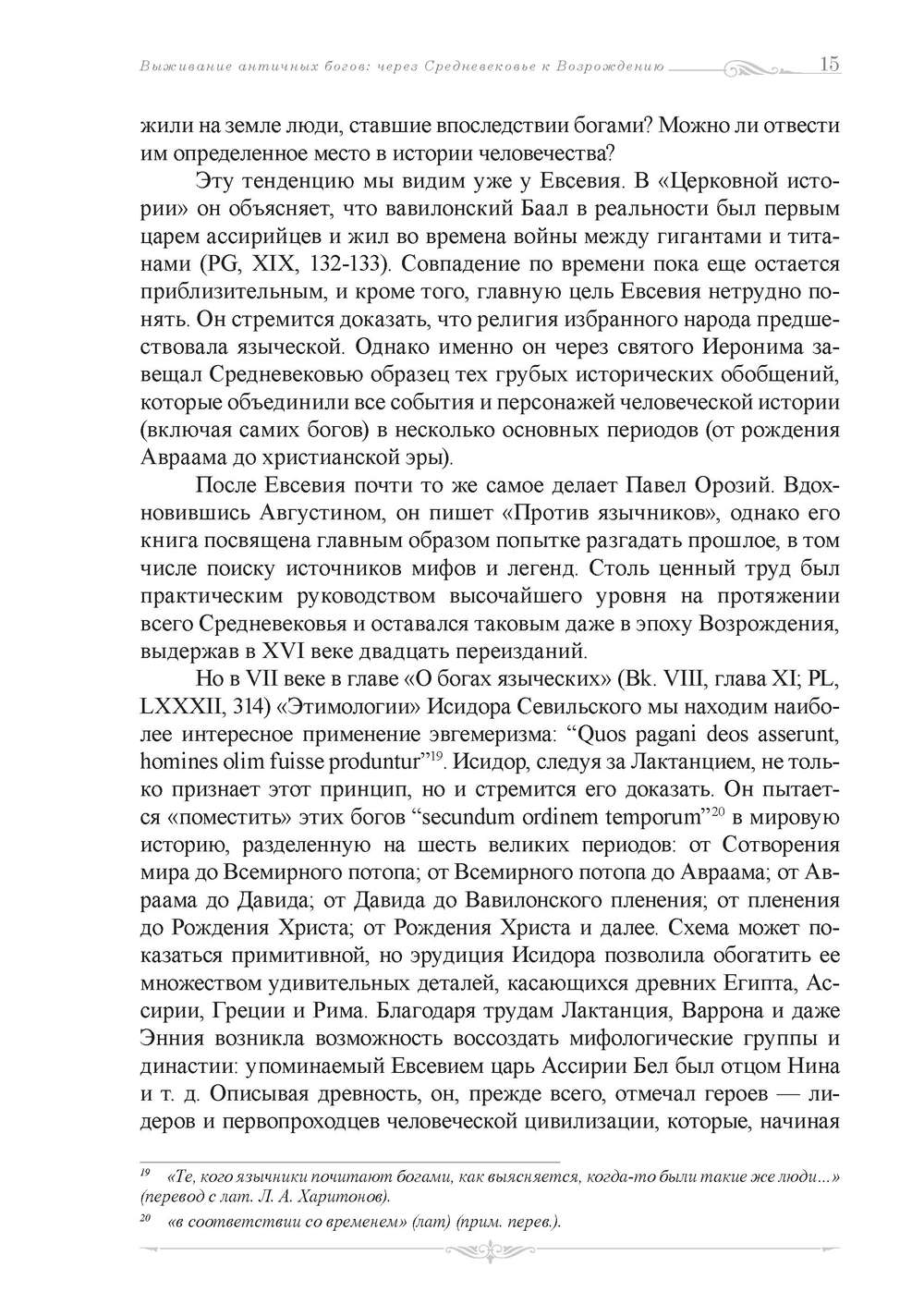 Выживание античных богов: через Средневековье к Возрождению