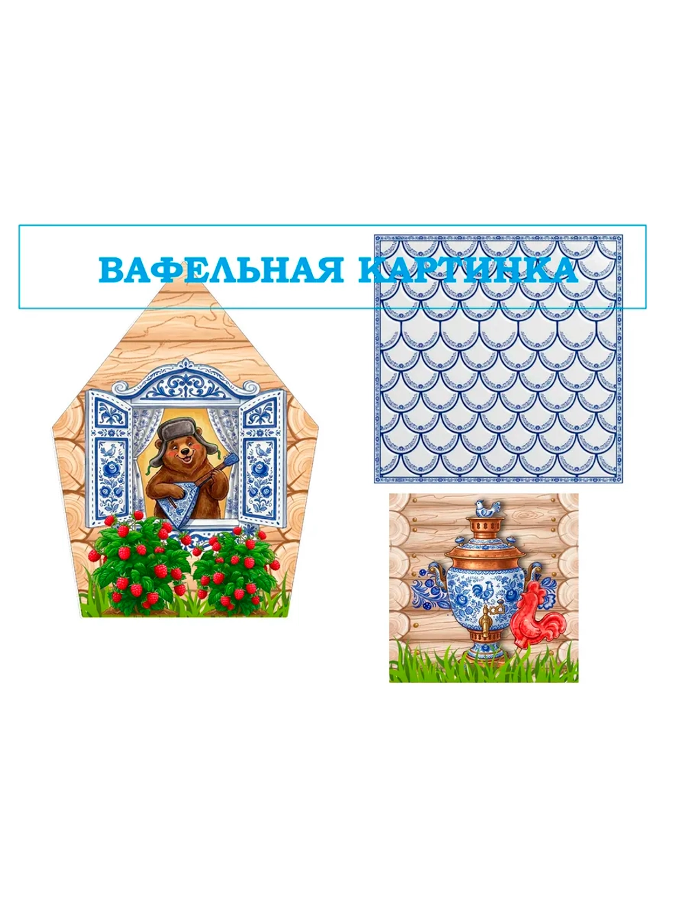 Формат А4 Вафельная картинка для пряничного домика