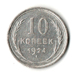 10 копеек 1924 год