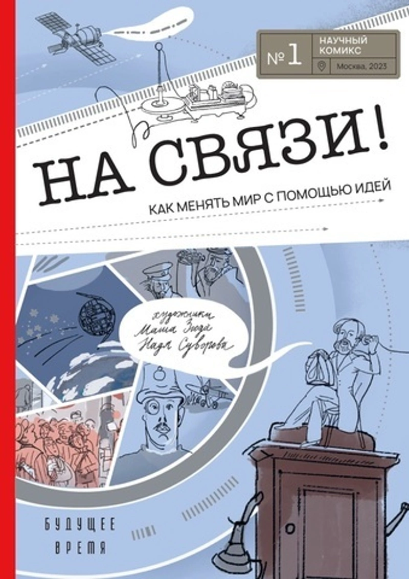 «На связи». Как менять мир с помощью идей
