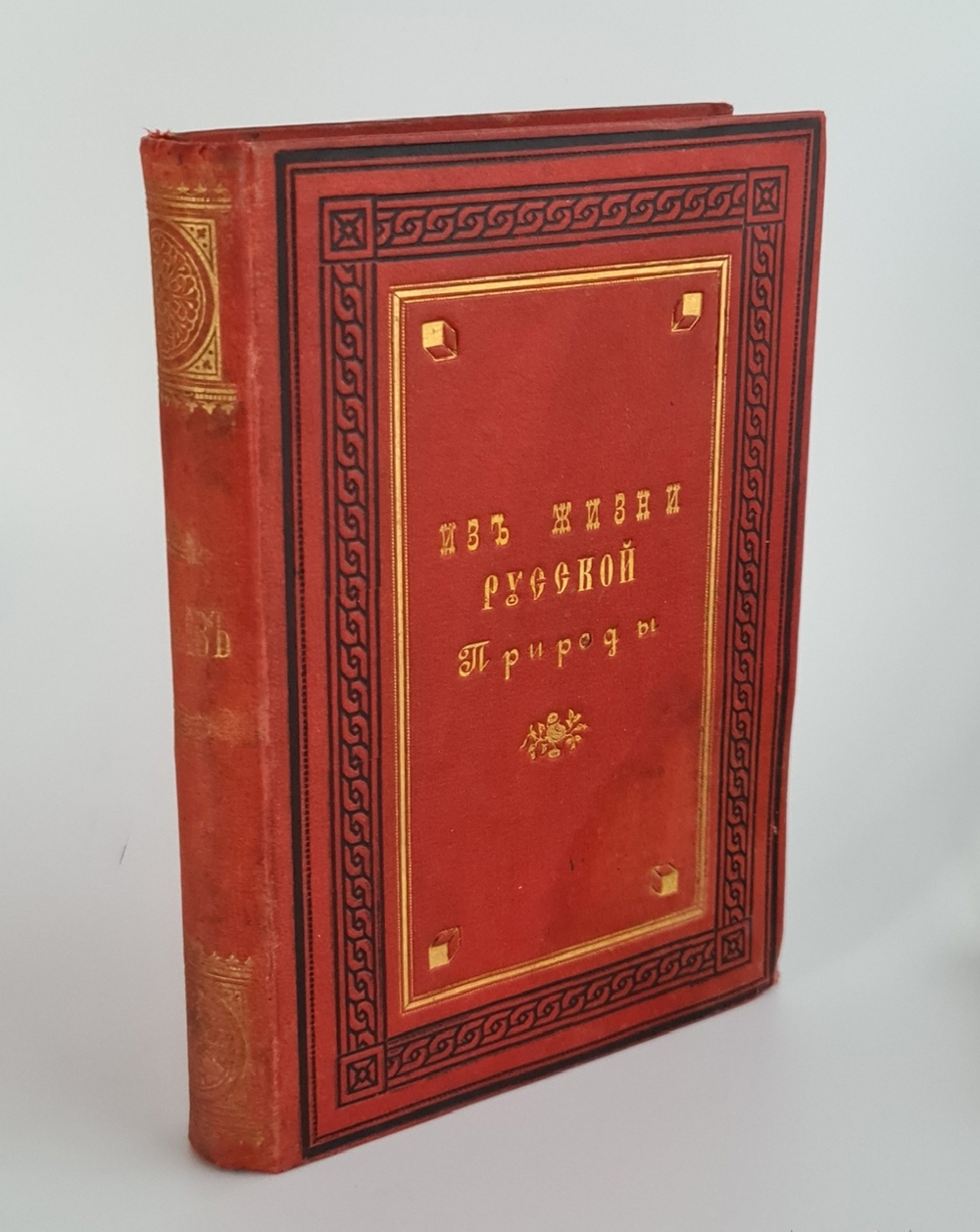 "Из жизни русской природы. Зоологические очерки и рассказы". М.Н.Богданов. 1889г. - антикварное издание