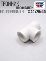 Тройник ПП переходной Ф40 х 25 х 40 ViEiR