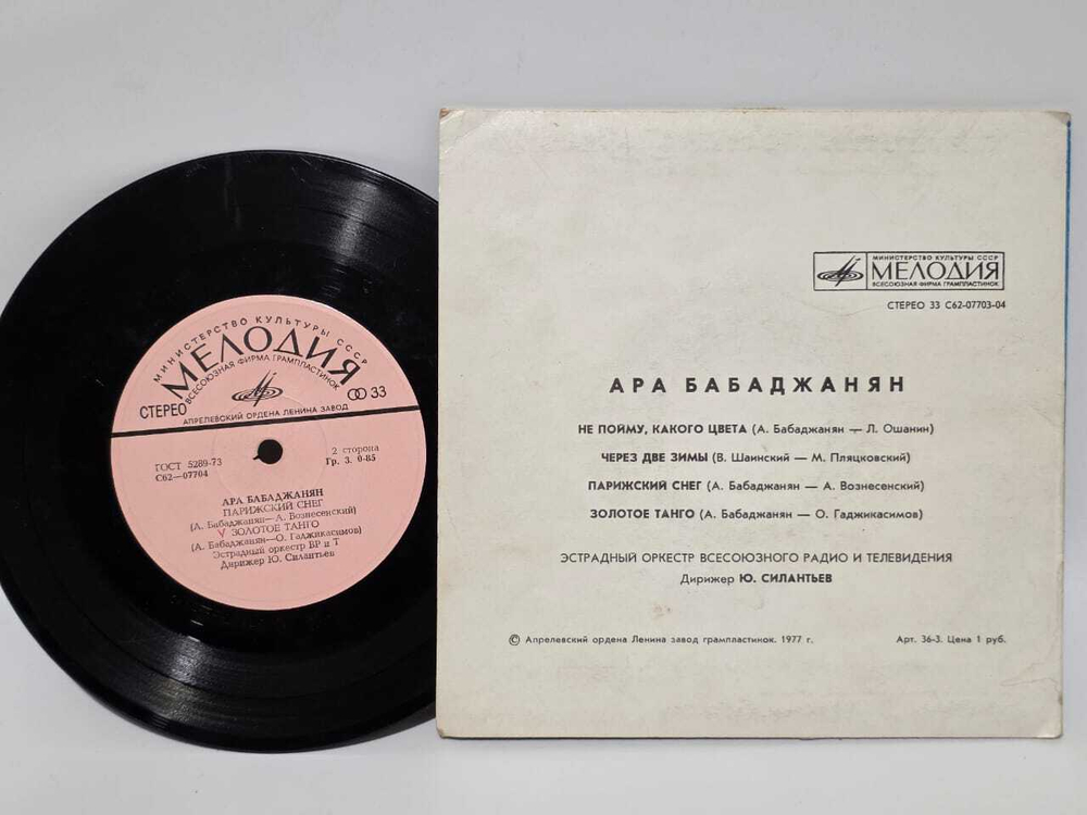 Виниловая пластинка Ара Бабаджанян-Не Пойму, Какого Цвета