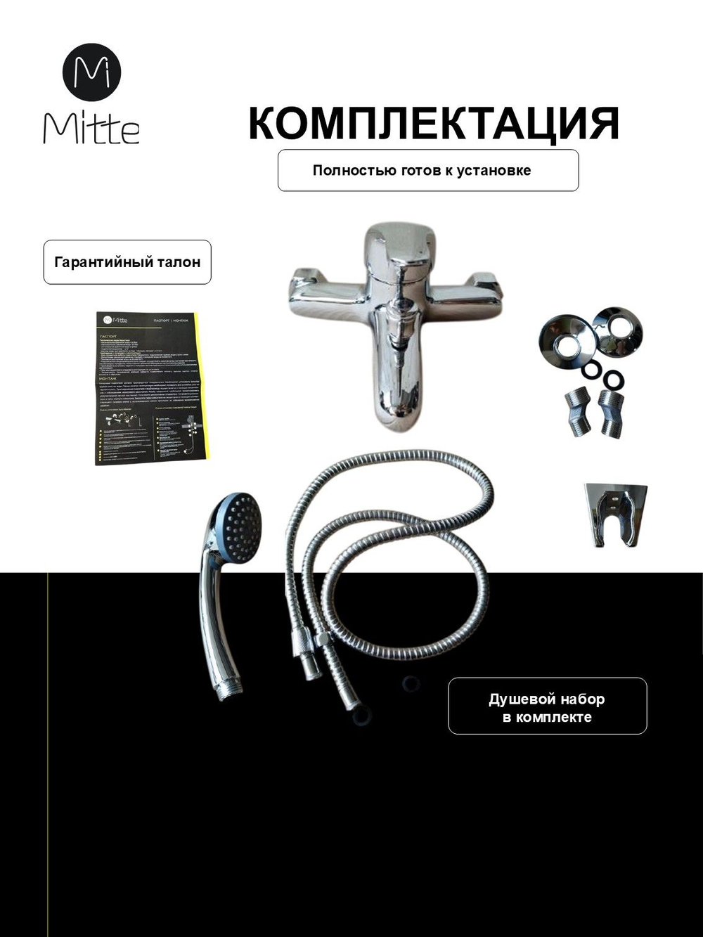 Смеситель для ванны с коротким изливом и душевым набором MITTE STANDART STD01BS