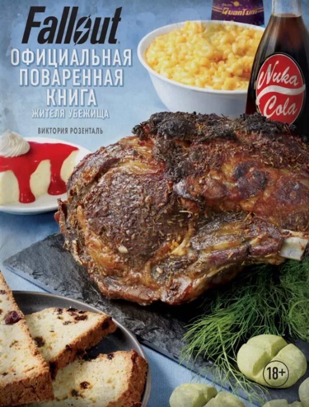 Fallout. Официальная поваренная книга жителя убежища