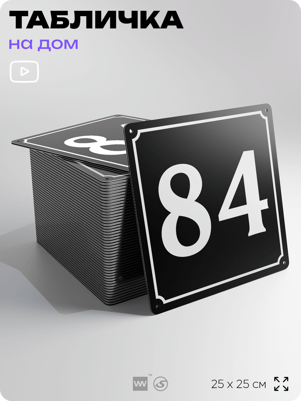 Адресная табличка с номером дома 84, на фасад и забор, черная, 25х25 см, Айдентика Технолоджи