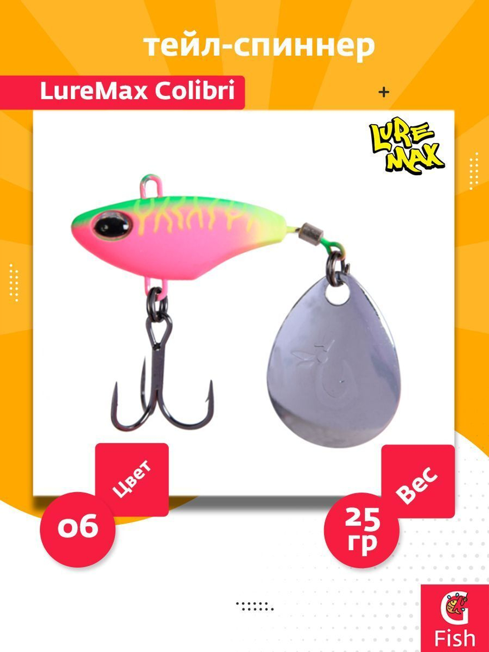 Тейл-спиннер LureMax Colibri 25г, 05