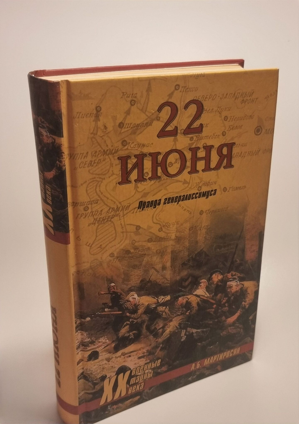 22 июня. Правда генералиссимуса. Мартиросян А. В.