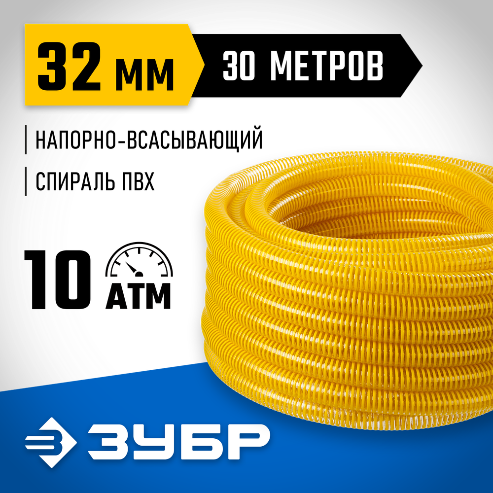 Шланг напорно-всасывающий 32 мм 30 метров 10 атм. со спиралью ПВХ для насосов ЗУБР ПРОФЕССИОНАЛ 40327-32-30