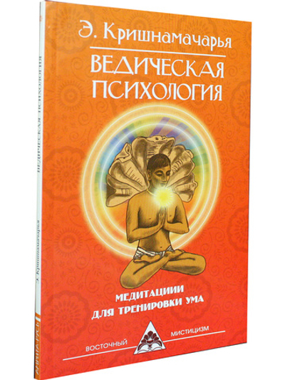 Ведическая психология. Медитации для тренировки ума. 2-е изд.