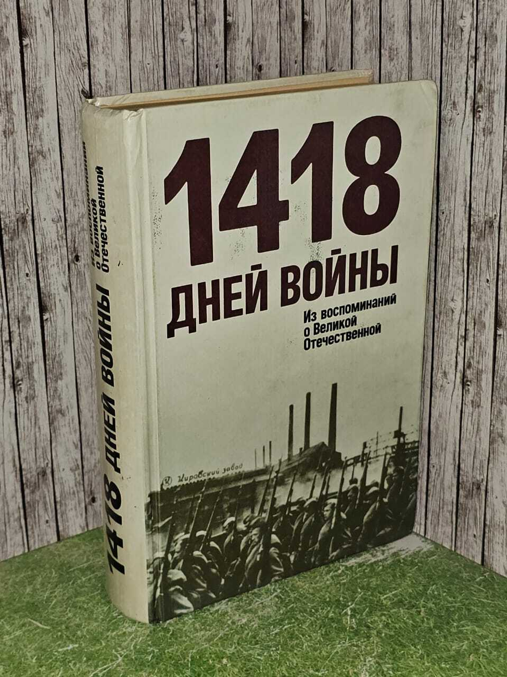 1418 дней войны (Из воспоминаний о Великой Отечественной)