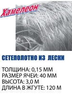 Сетеполотно леска 0,15 мм, ячея 40 мм, высота 3,0 м кукла