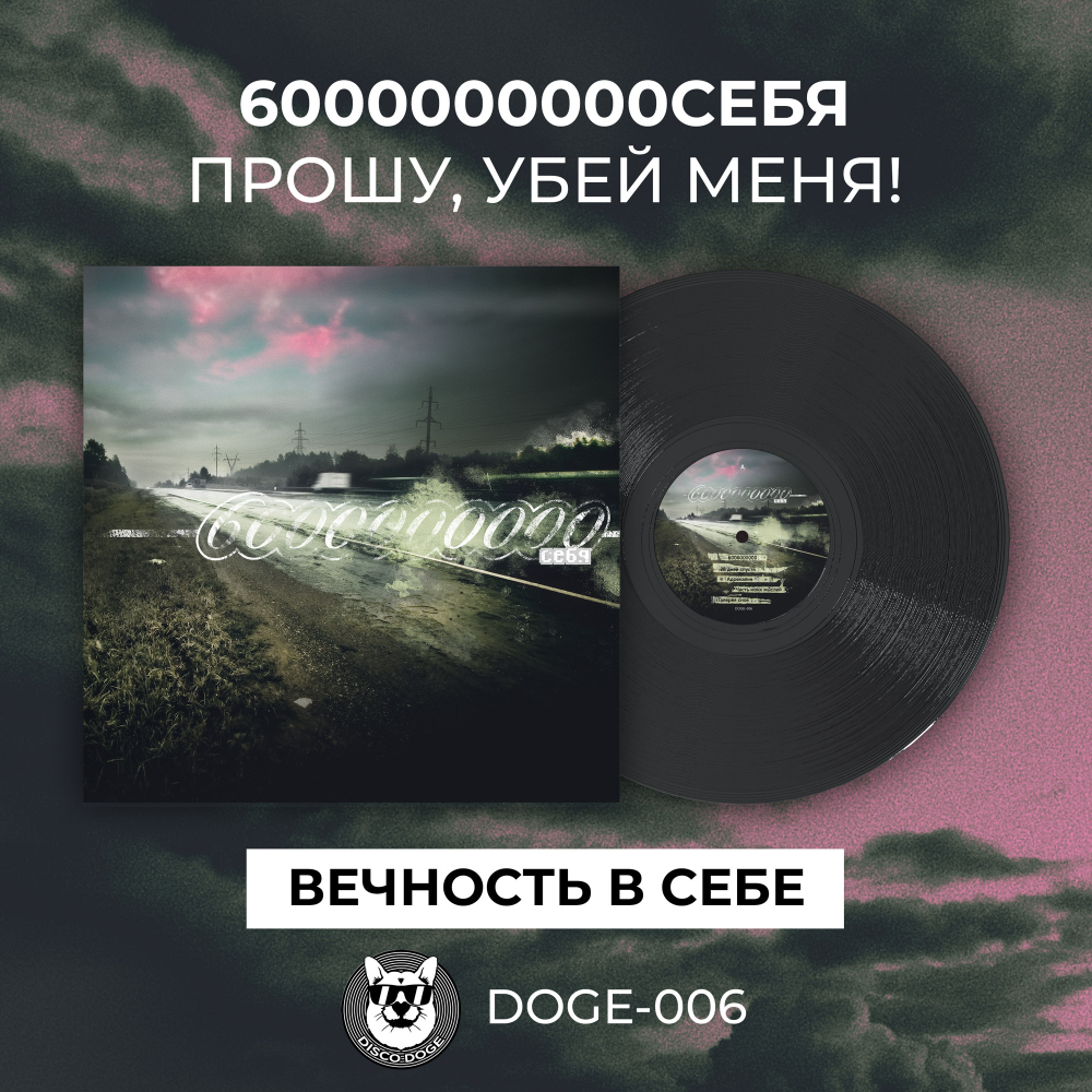 6000000000 себя - Прошу, убей меня!