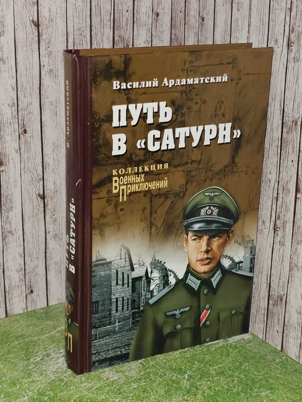 Путь в "Сатурн". Ардаматский Василий Иванович