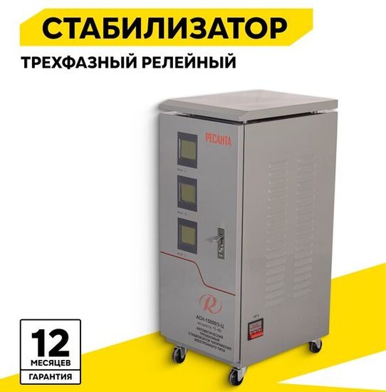 Стабилизатор напряжения РЕСАНТА АСН-15000/3-Ц