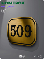 Номерок на дверь квартиры 509, для кабинета, офиса, шильдик 9 х 7 см, золотистый, Айдентика Технолоджи