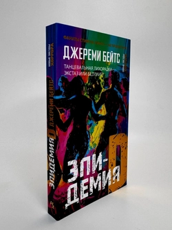 Эпидемия D (книга серии Новые звёзды хоррора)