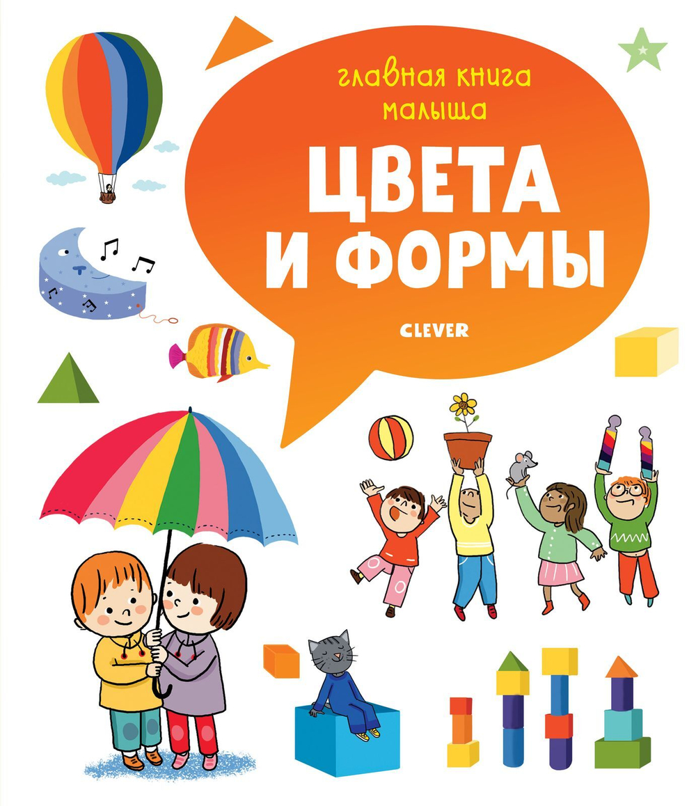 Главная книга малыша. Цвета и формы