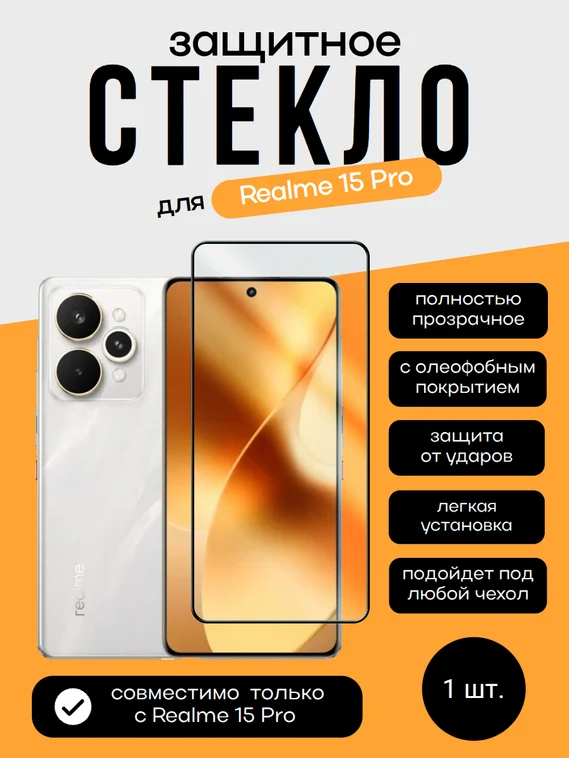 Защитное стекло для Realme 15 Pro 3D