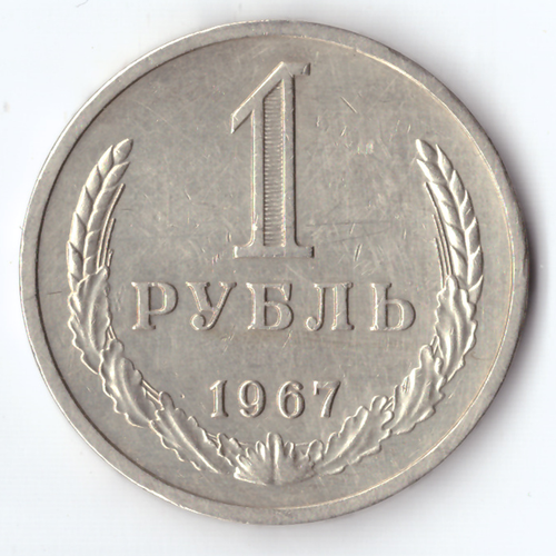 1 рубль 1967 VF+