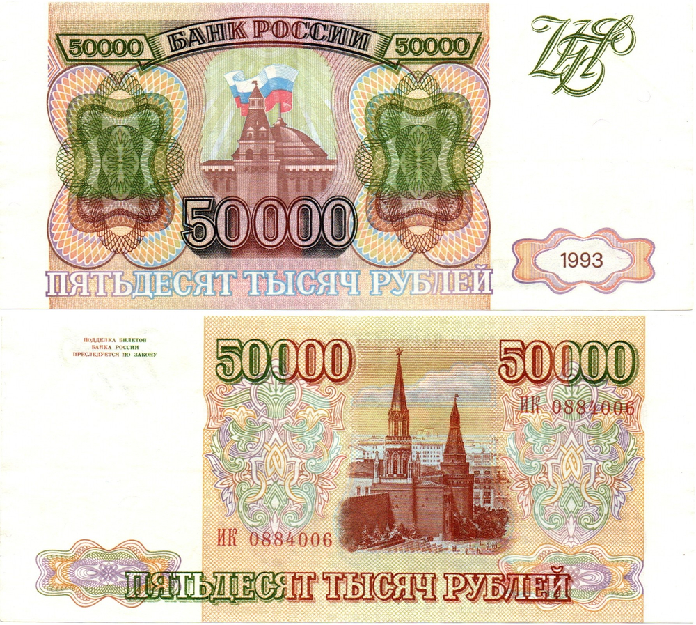 Банкнота 50000 рублей 1993 год Без модификации. ИК 0884006