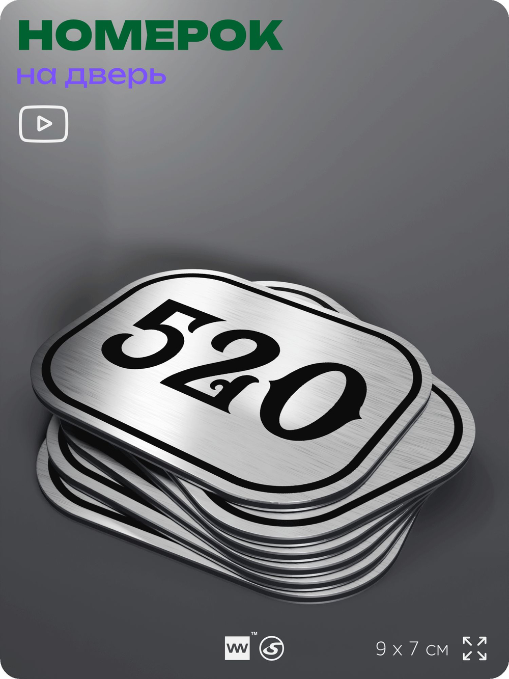 Номерок на дверь квартиры 520, для кабинета, офиса, шильдик 9 х 7 см, серебристый, Айдентика Технолоджи