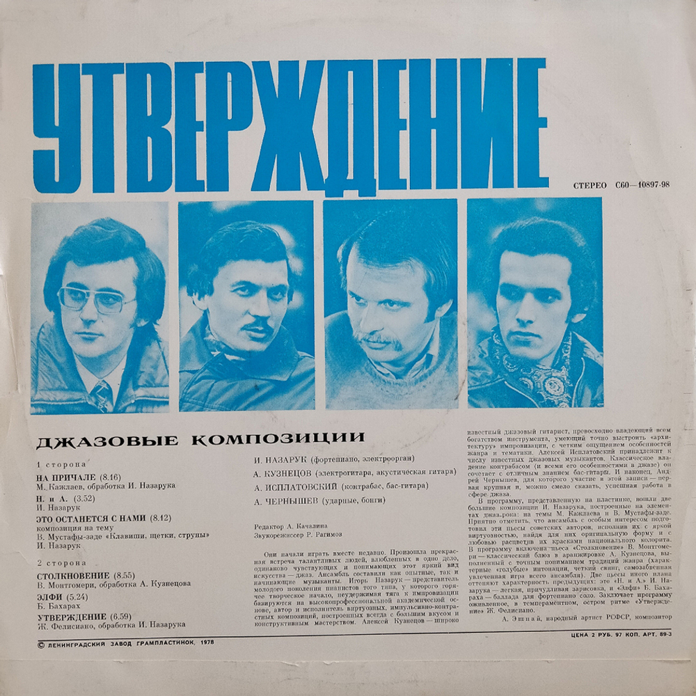 Игорь Назарук, Алексей Кузнецов, Алексей Исплатовский, Андрей Чернышев / Джазовые композиции - Утверждение (LP)