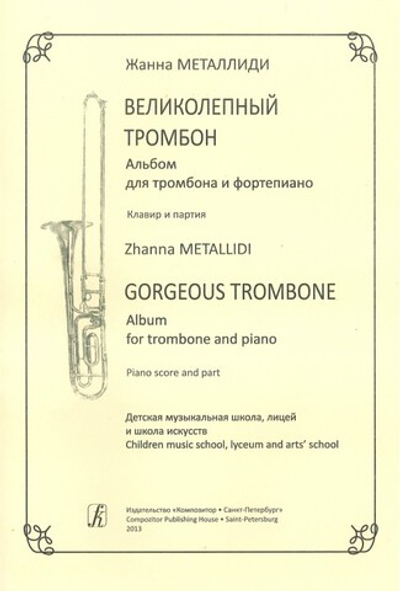 Великолепный тромбон. Альбом для тромбона и фортепиано. Клавир и партия. Для ДМШ, ДШИ, муз. лицеев