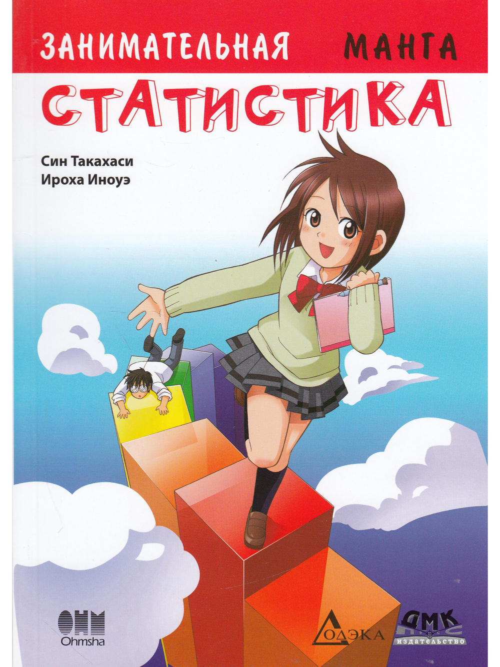 Занимательная статистика. Манга. 2-е издание