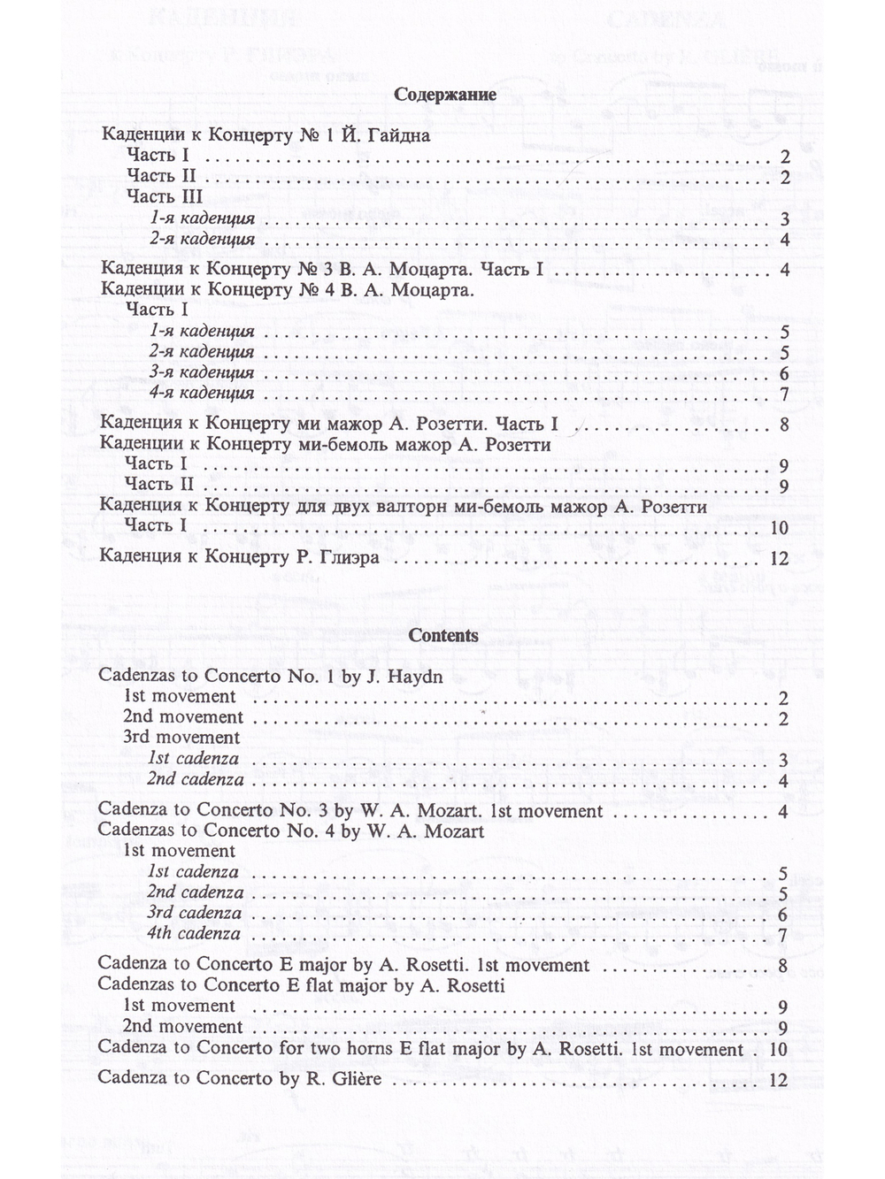 Каденции к концертам (Гайдн, Моцарт, Розетти, Глиэр)