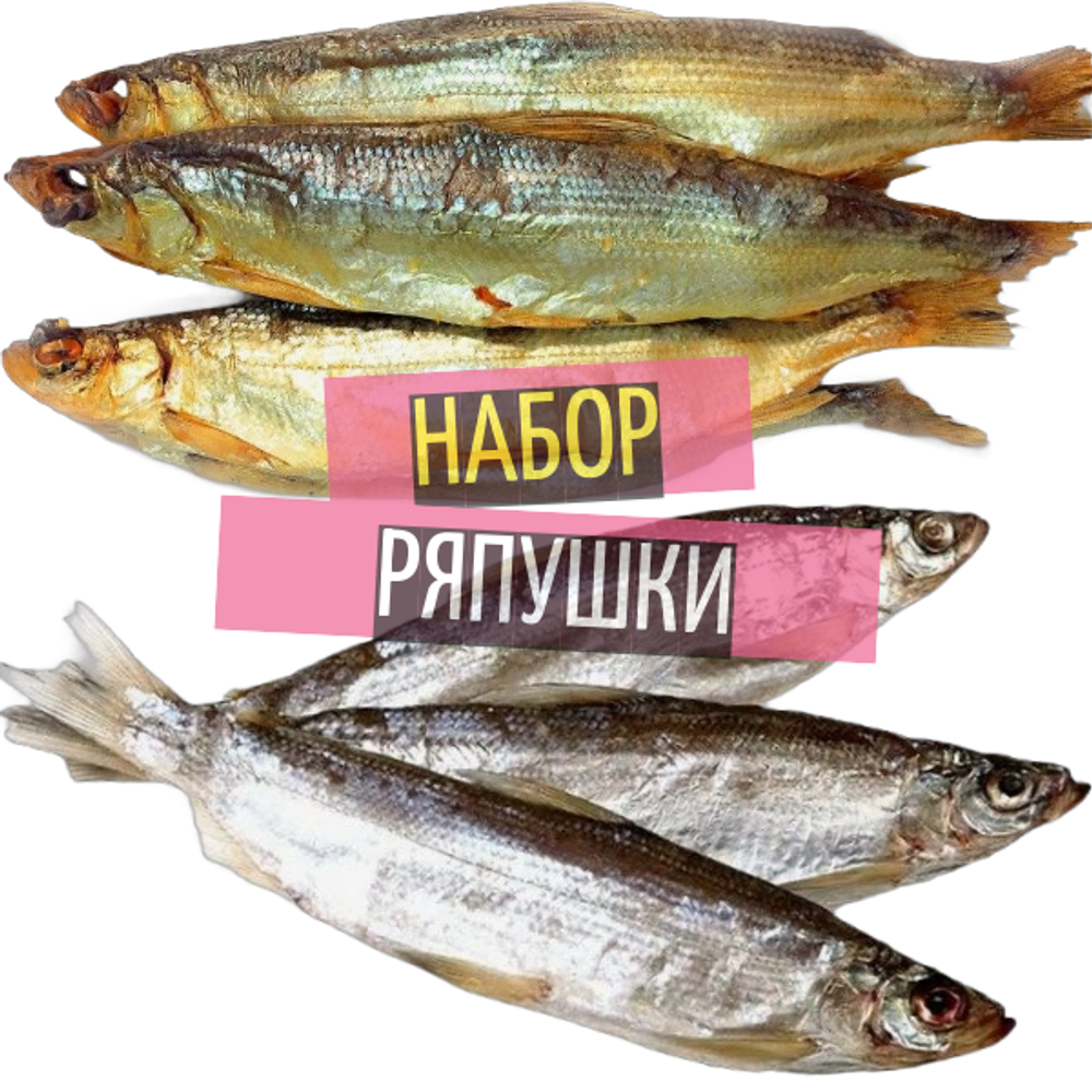Набор вяленой и копченой питерской ряпушки 500г