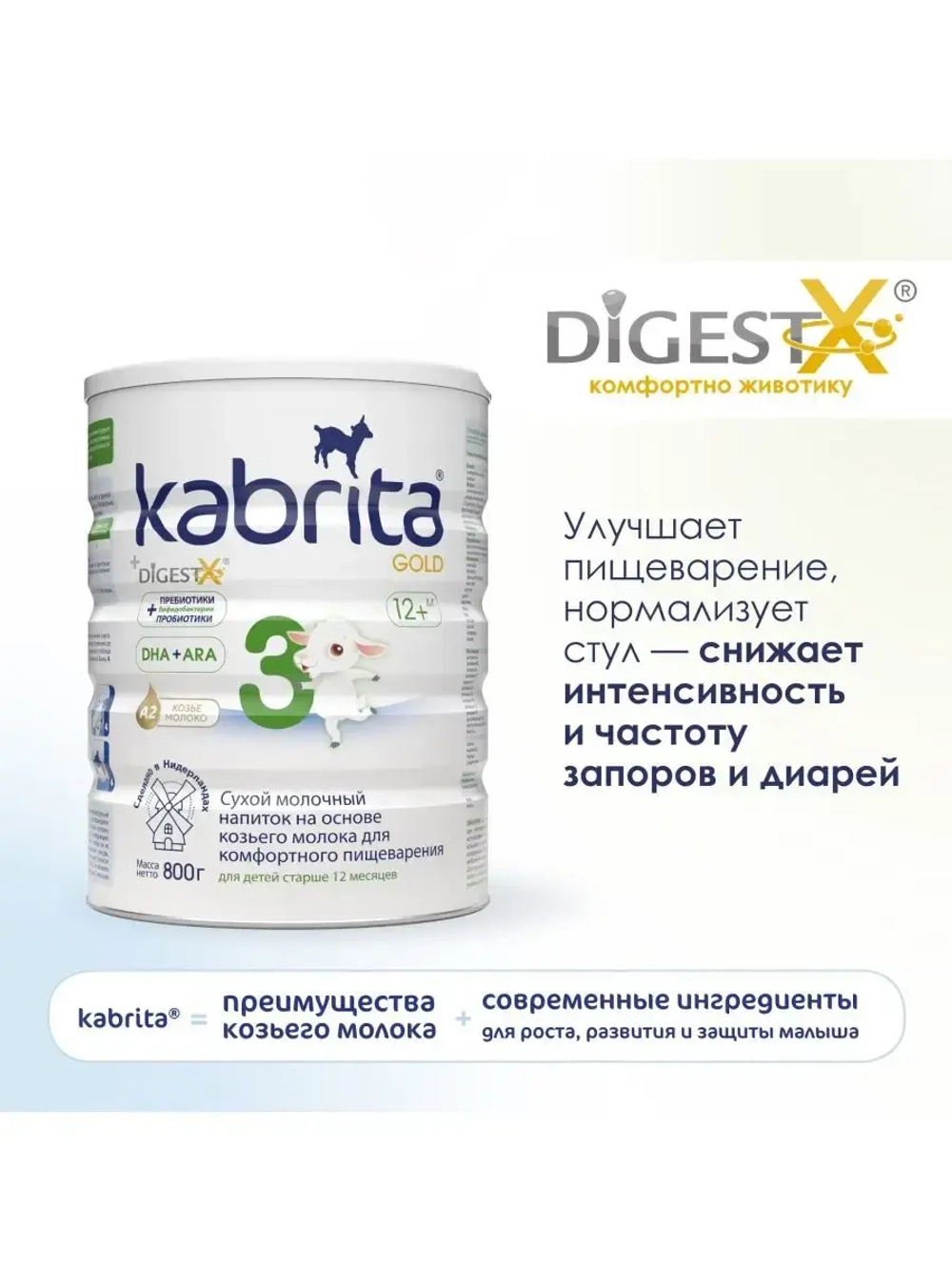 Молочная смесь Kabrita 3 (12+ месяцев) 800 г