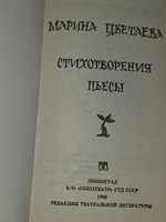 Марина Цветаева. Стихотворения. Пьесы