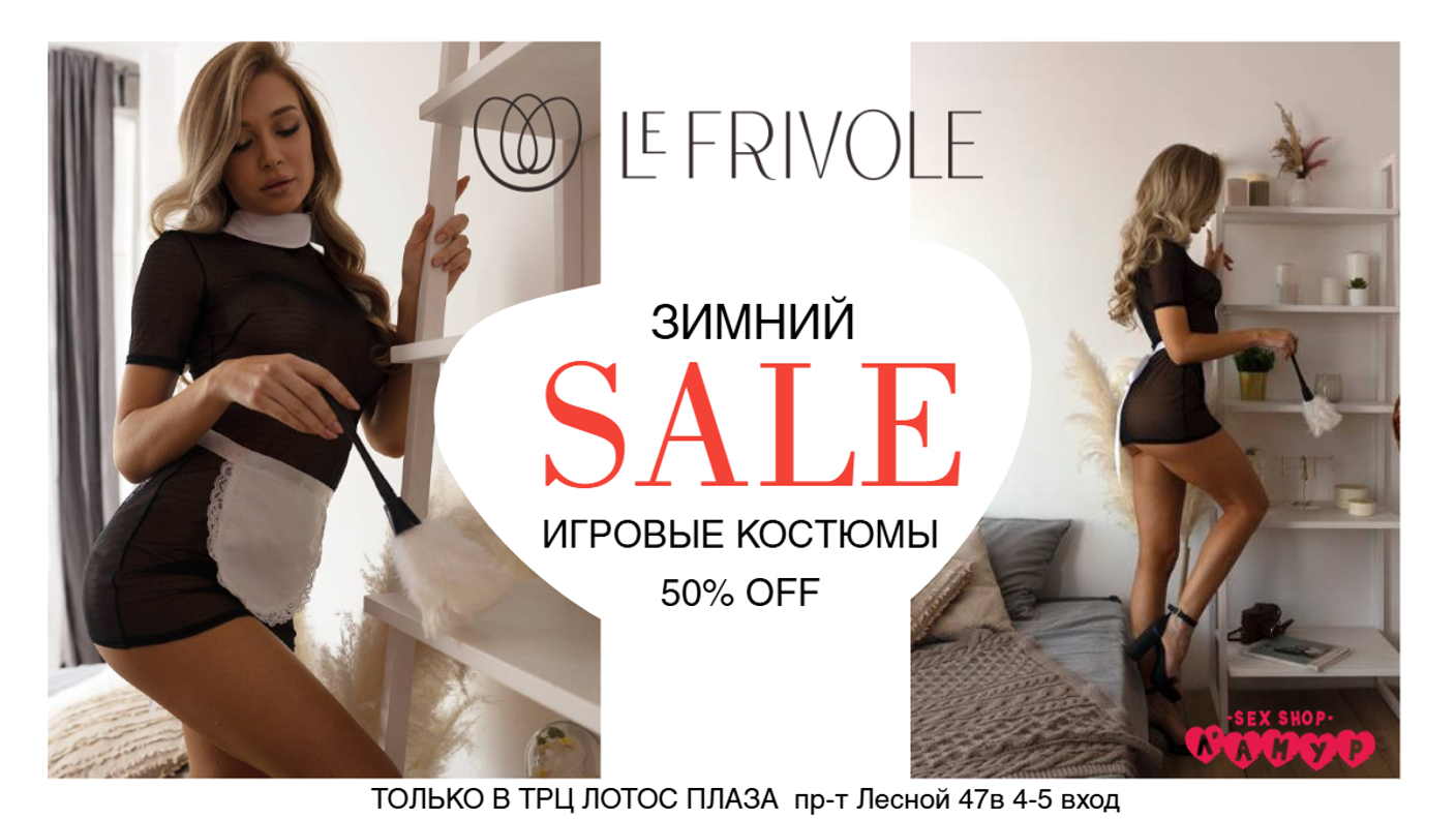 Скидка 50% на ролевые костюмы Le Frivole